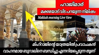 പരിശുദ്ധ മക്കയിലെ കൺകുളിർക്കുന്ന കാഴ്ചകൾ നിങ്ങൾക്കും കാണണ്ടേ 😍👍🏻ആമീൻ യാ റബ്ബൽ ആലമീൻ 🤲🏻