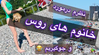 چرا انقد اینا خوشگلن؟ ( که اکثرا روس یا از نژادش هستن). #batumi2023 #georgia2023 #travel