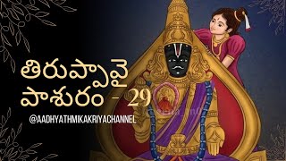 తిరుప్పావై పాశురం - 29 | ధనుర్మాసం | శ్రీ ఆండాళ్ దేవి రచించిన ప్రబంధం | Like Share Subscribe 🔔