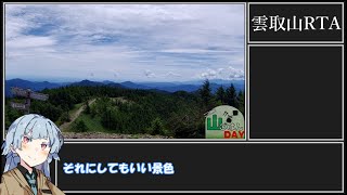 【RTA(リアル登山アタック)】雲取山RTA