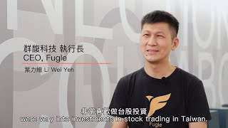 《2024 團隊專題採訪》群馥科技股份有限公司 Fugle