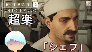 【アクション】エルーシブターゲット『シェフ』攻略!「HITMAN2」