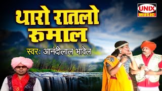 थारो रातलो रुमाल | Tharo Raatlo Rumaal | Kondwalyo Khela | Ananadilal Bhavel | Aadiwasi Geet