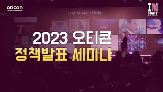 [오티콘]2023 오티콘 정책발표 세미나