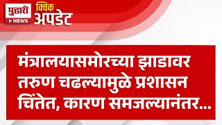 Pudhari News | मंत्रालयासमोर असलेल्या झाडांवर चढलेल्या तरुणाचं कारण उजेडात | #mantralaya