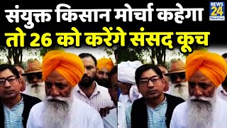 संयुक्त किसान मोर्चा कहेगा तो 26 को करेंगे संसद कूच- Gurnam Singh Chaduni