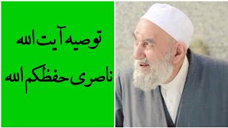 توصیه آیت الله ناصری حفظکم الله