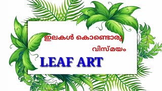 Leaf Art | ഇല ചിത്രങ്ങൾ | ഇലകൾ കൊണ്ടൊരു  വിസ്മയം