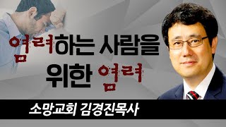 [CTS2] 염려하는 사람을 위한 염려 | 소망교회 김경진목사 [주일예배 / 설교]