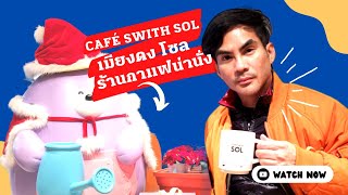 รีวิว ล่าสุด ร้านกาแฟ Café Swith Sol ที่ เมียงดง โซล น่านั่งชิลล์ กาแฟเยี่ยม แวะพักขาหลังชอปปิง