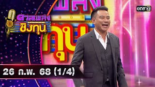 ดวลเพลงชิงทุน | Ep.1799 (1/4) | 26 ก.พ. 68 | one31