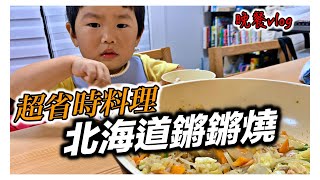 晚餐vlog｜北海道鏘鏘燒｜超省時健康料理｜日本媽媽下廚｜日本日常生活