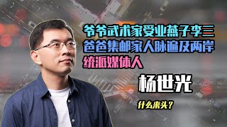 【人物故事050】杨世光｜爺爺武術家 受業於燕子李三 爸爸集郵家 人脈遍及兩岸 統派媒體人楊世光 什麼來頭？@微风两岸