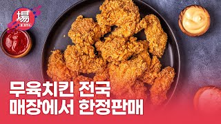 무육치킨 전국 매장에서 한정판매