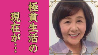 天地真理の極貧生活の現在...突如襲った病魔の正体に驚きを隠せない...「ひとりじゃないの」が大ヒットしたアイドルがＡ●女優に転向した理由...娘の職業に一同驚愕...