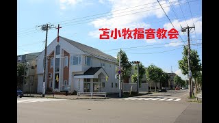 苫小牧福音教会 　2024年8月18日　主日礼拝（午前１０：３０から）