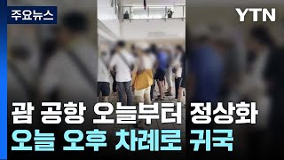 괌 공항 오늘 운영 재개...韓 관광객 3천여 명 순차 귀국 / YTN