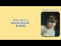 米津玄師-カムパネルラ（康帕內拉） lyrics 中/日/羅字幕