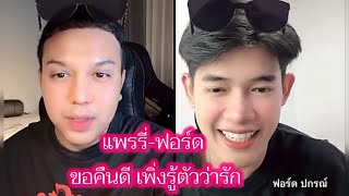 แพรรี่-ฟอร์ดขึ้นพีเค ขอคืนดี เพิ่งรู้ตัวว่ารัก #แพรรี่ไพรวัลย์ #ฟอร์ดปกรณ์