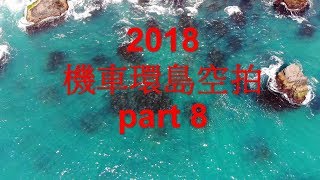 2018 機車環島空拍 part 8