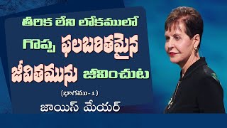 తీరిక లేని లోకములో గొప్ప ఫలబరితమైన జీవితమును జీవించుట Part 1 - Joyce Meyer