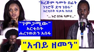 አርቲስት ፍቃዱ ከበደ | \