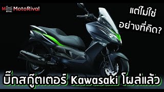 Kawasaki จดสิทธิบัตรบิ๊กสกู๊ตเตอร์ แต่ดันไม่ใช่อย่างที่คิด!?