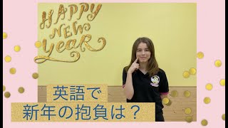 新年の抱負を英語で♫英会話スクールBEアカデミー　News Letter2022年1月号