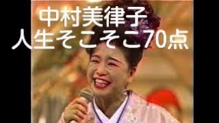 紅白ステージ　中村美律子　人生そこそこ70点（97)