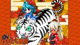 【三国志大戦】第188回「やまとら商店生セール」