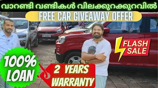 warranty used cars offers | വാറണ്ടി ഉള്ള വണ്ടികൾക്ക് വിലക്കുറവുണ്ട്  | used car kerala | autotalks |