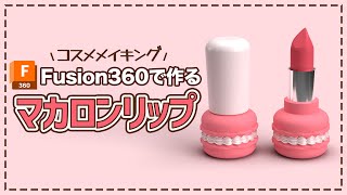 【コスメ好き必見】マカロンリップの3DCADメイキング【オリジナルデザイン】