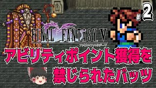 #2/3【ゆっくり実況】FF5 アビリティポイント獲得を禁じられたバッツ【biimシステム】