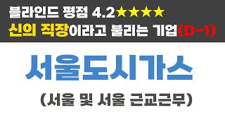 지금 바로 지원해야 합니다 | 서울도시가스 채용공고 소개