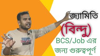 জ্যামিতি (বিন্দু কী ??? রেখা কাকে বলে কত প্রকার বিস্তারিত ???)