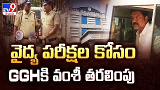 Vallabhaneni Vamsi Arrest | వైద్య పరీక్షల కోసం GGHకి వంశీ తరలింపు - TV9