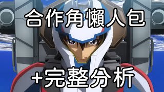 機動戰士GUNDAM SEED FREEDOM 合作角色懶人包+完整分析 兔師傅來回你｜モンスト怪物彈珠｜小兔宅子