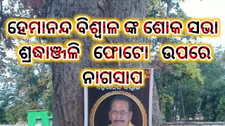 ହେମାନନ୍ଦ ବିଶ୍ବାଳ ଙ୍କ ଶୋକ ସଭା !! ସ୍ୱର୍ଗୀୟ ହେମାନନ୍ଦ ବିଶ୍ବାଳ ଙ୍କ ଶ୍ରଦ୍ଧାଞ୍ଜଳୀ ଫୋଟୋ ଚିତ୍ରରେ ନାଗସାପ !!