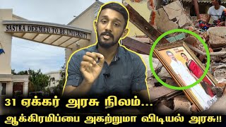 சாஸ்த்ரா பல்கலைக்கழக ஆக்கிரமிப்பை அகற்றுமா விடியல் அரசு! | Sasthra University | Abubacker Official