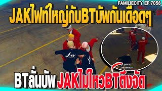 JAKไฟท์ใหญ่กับBTบัพกันเดือดๆBTลั่นบัพJAKไม่ไหวBTตึงจัด| GTAV |  EP.7056