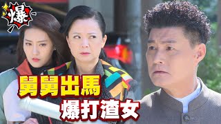 《多情大爆爆》多情城市 EP348 舅舅出馬 爆打渣女