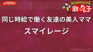 【ガイドなし】同じ時給で働く友達の美人ママ/スマイレージ【カラオケ】