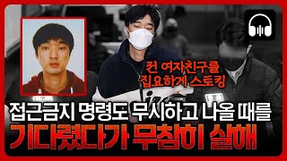 🌙 [국내사건] 경찰의 신변보호를 받던 여자친구를 찾아가 살해한 전 남자친구 _ 귀로 듣는 고요한 밤