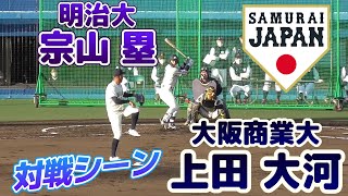 【≪2024東北楽天ドラ1vs2023埼玉西武ドラ2の対戦≫侍ジャパン大学代表候補選手強化合宿】大阪商業大・上田 大河(ナガセボーイズ→大商大高)と明治大・宗山 塁(高陽スカイバンズ→広陵高)