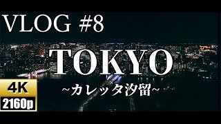 【Cinematic 4K】TOKYO VLOG #8【カレッタ汐留】【ZV-1】【Timelapse】【Night view】【夜景】