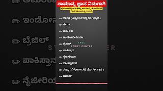 ಪ್ರಪಂಚದಲ್ಲಿ ಅತಿ ಹೆಚ್ಚು ಜನಸಂಖ್ಯೆ ಹೊಂದಿರುವ ದೇಶಗಳು|#population #gkshorts ||@Kpscstudycenter