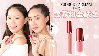 這個粉我超可以！亞曼尼訂製雪霧粉11色全試色｜Live an Insight x Giorgio Armani