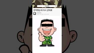 전역했는데 다시 군대로