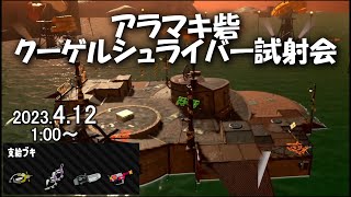 【第130回】クーゲルシュライバーが支給される編成で自由で開かれたアラマキ砦をアップデートしていくサーモンラン #130