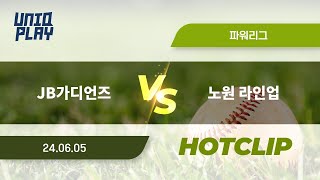 [유니크플레이] JB가디언즈 vs 노원 라인업 핫클립 | 06.05 | 파워